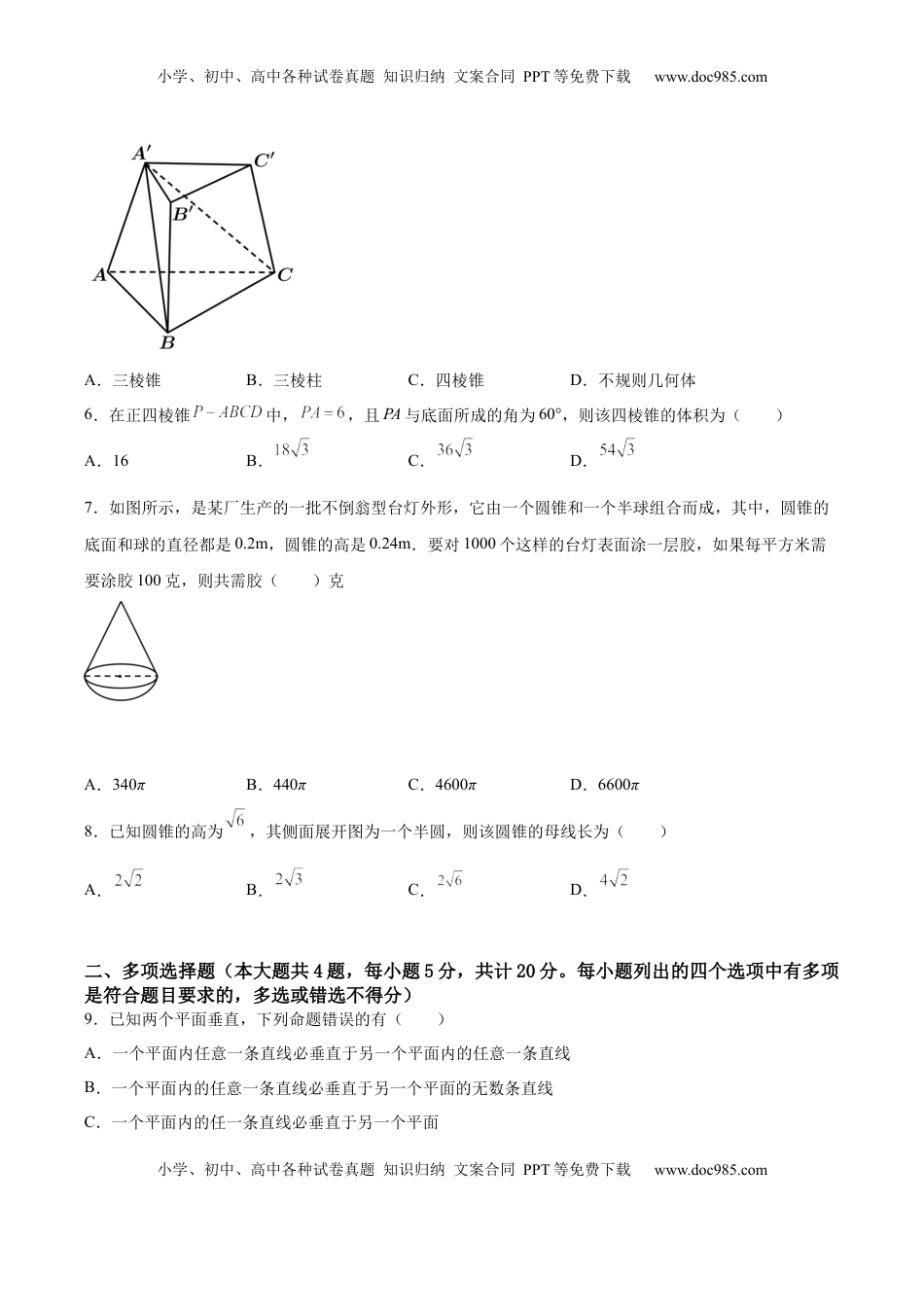 高中数学 必修2   第八章 立体几何初步（A基础卷）（原卷版）-新教材2022-2023学年高一数学尖子生培优AB卷（人教A版2019必修第二册）.docx