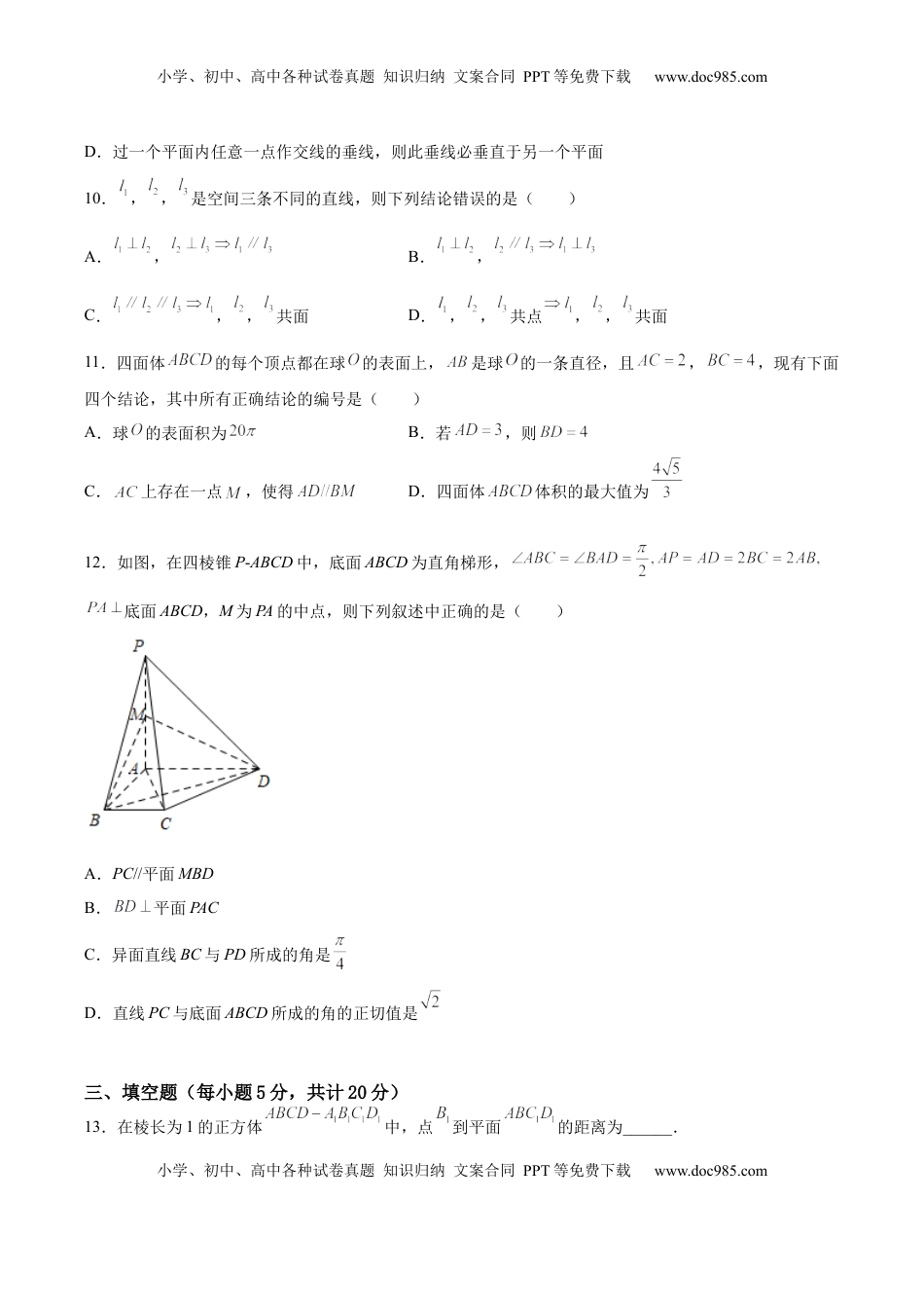 高中数学 必修2   第八章 立体几何初步（A基础卷）（原卷版）-新教材2022-2023学年高一数学尖子生培优AB卷（人教A版2019必修第二册）.docx