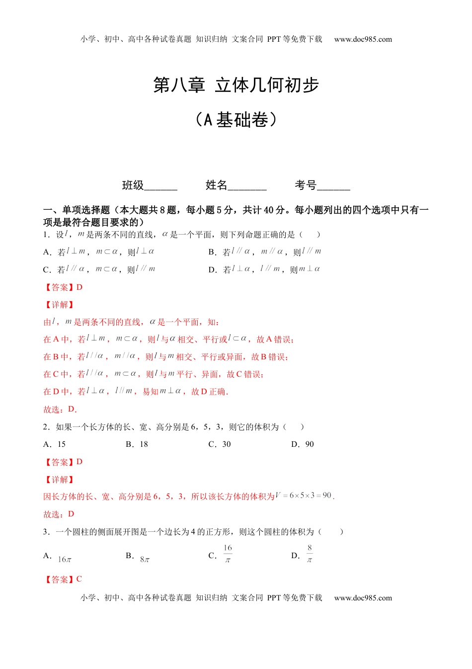 高中数学 必修2   第八章 立体几何初步（A基础卷）（解析版）-新教材2022-2023学年高一数学尖子生培优AB卷（人教A版2019必修第二册）.docx