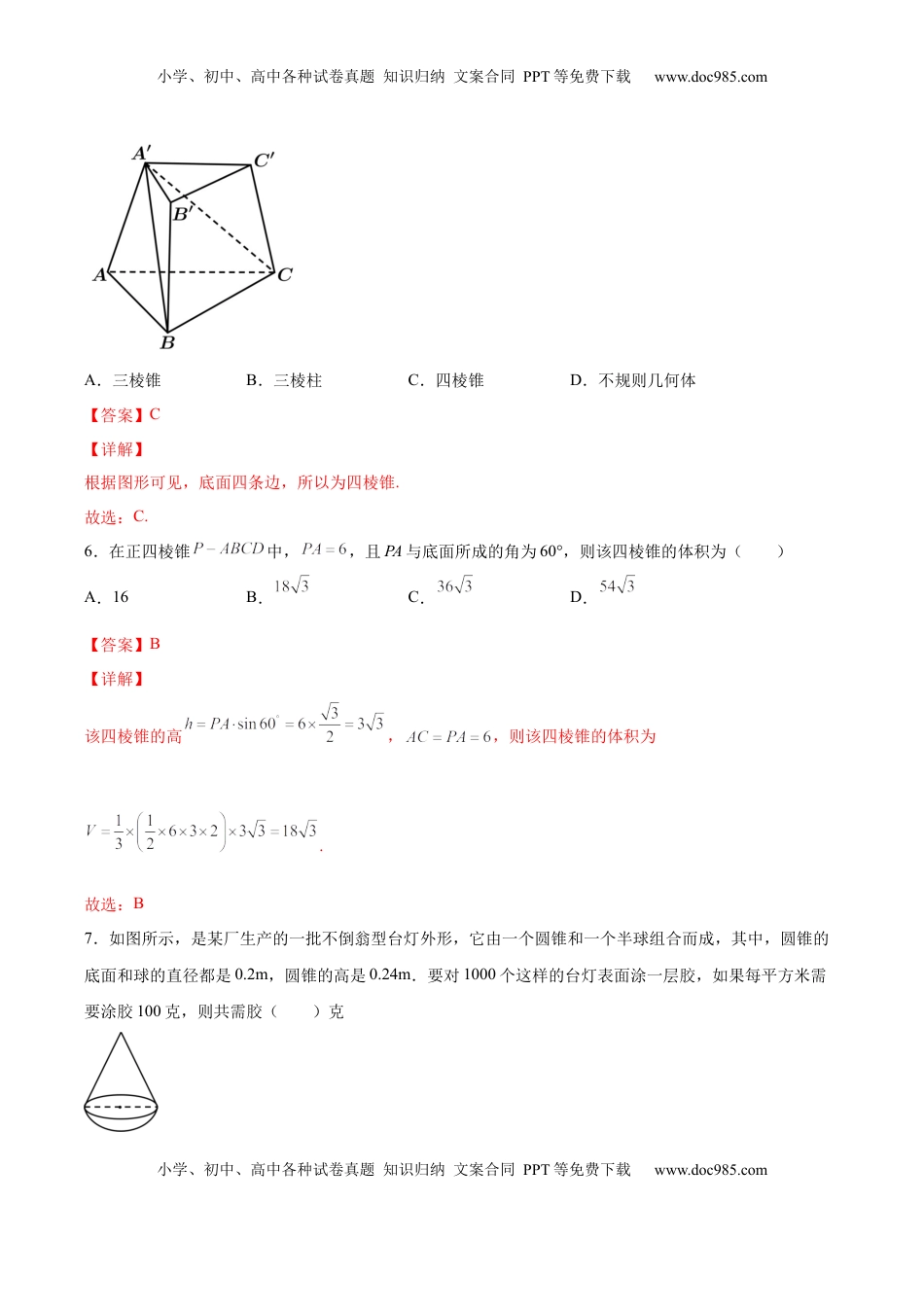 高中数学 必修2   第八章 立体几何初步（A基础卷）（解析版）-新教材2022-2023学年高一数学尖子生培优AB卷（人教A版2019必修第二册）.docx