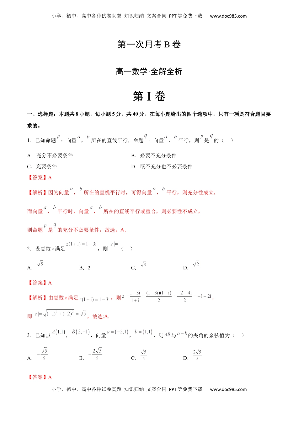 高中数学 必修2   第一次月考B卷（全解全析）.docx