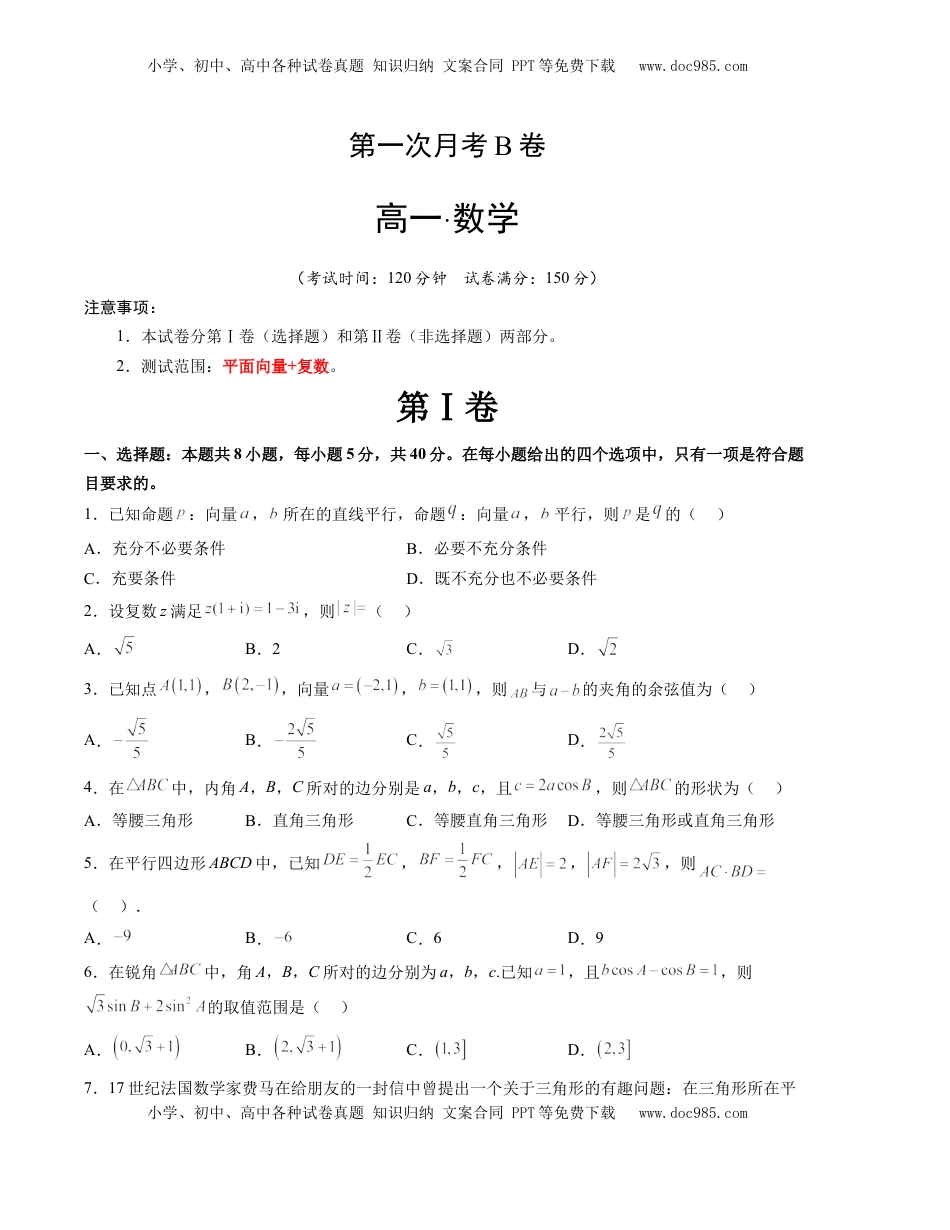 高中数学 必修2   第一次月考B卷（考试版）【测试范围：平面向量+复数】（人教A版2019）A4版.docx
