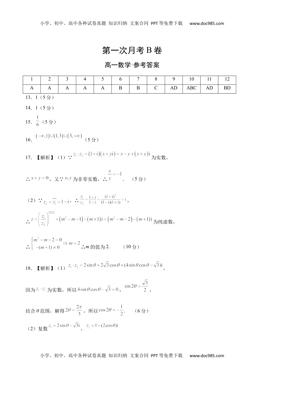 高中数学 必修2   第一次月考B卷（参考答案）.docx