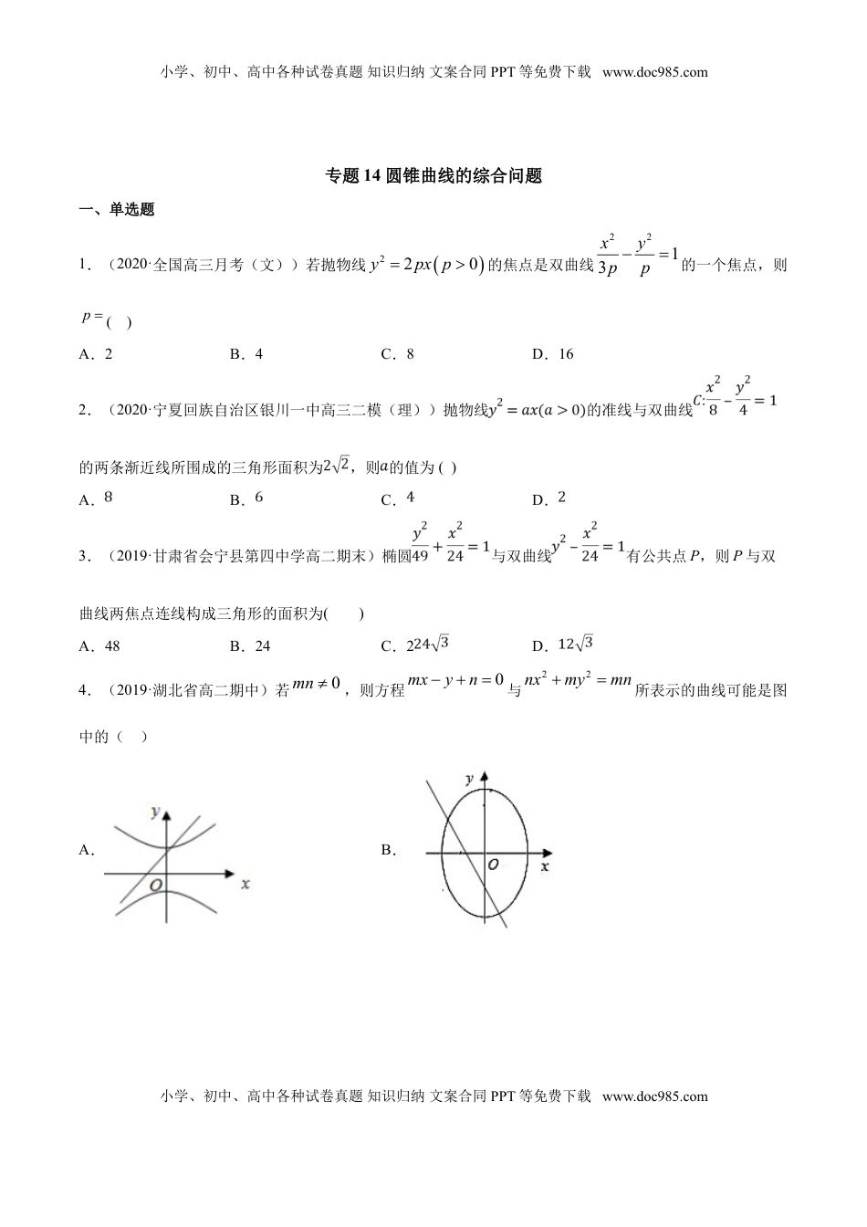 高中数学 选修1 专题14 圆锥曲线的综合问题（原卷版）.doc