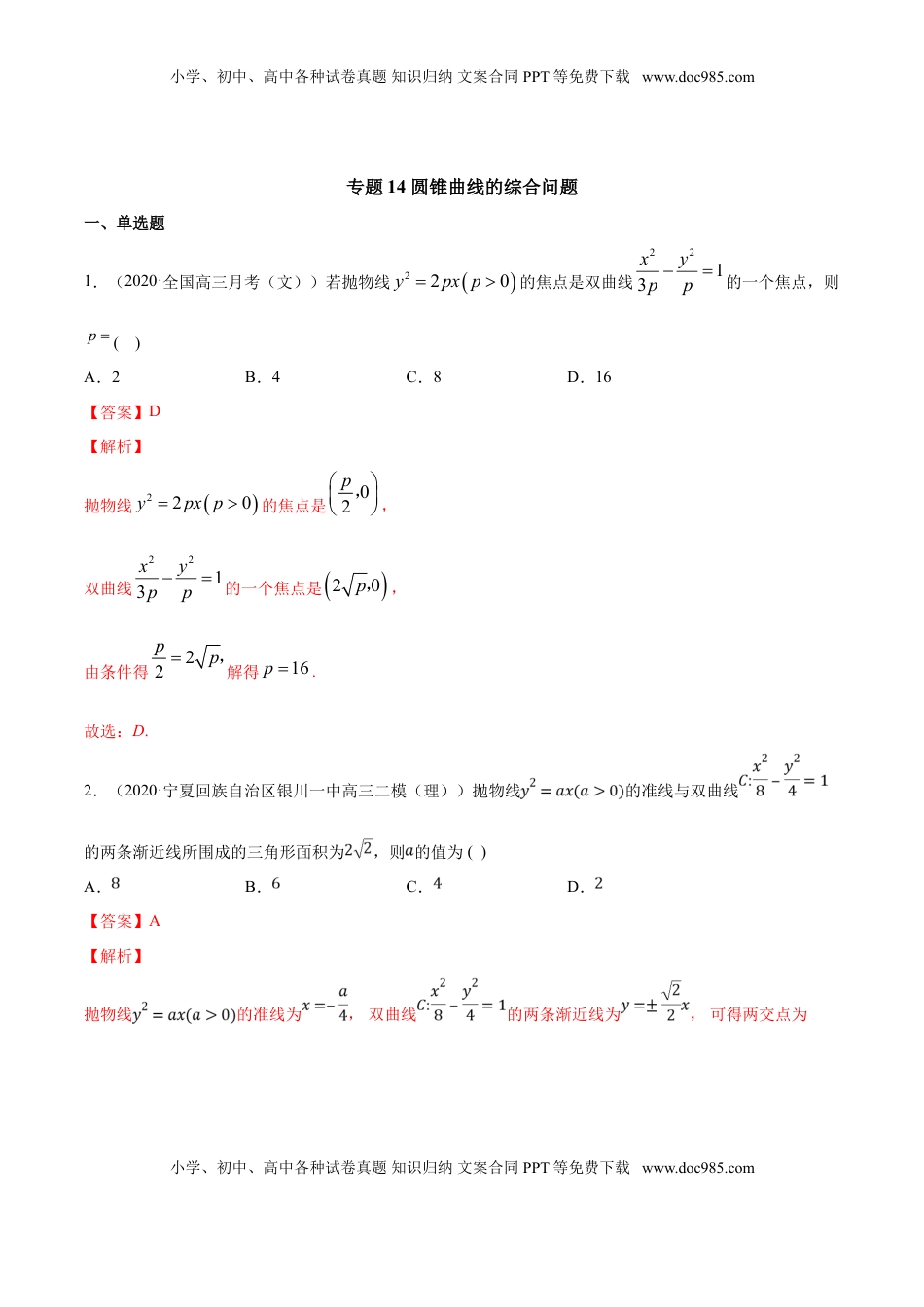 高中数学 选修1 专题14 圆锥曲线的综合问题（解析版）.doc