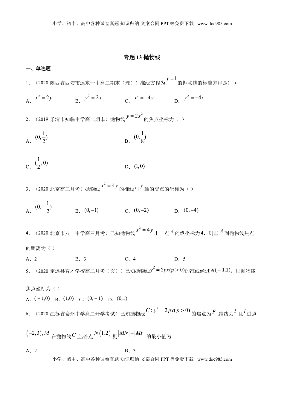 高中数学 选修1 专题13 抛物线（原卷版）.doc