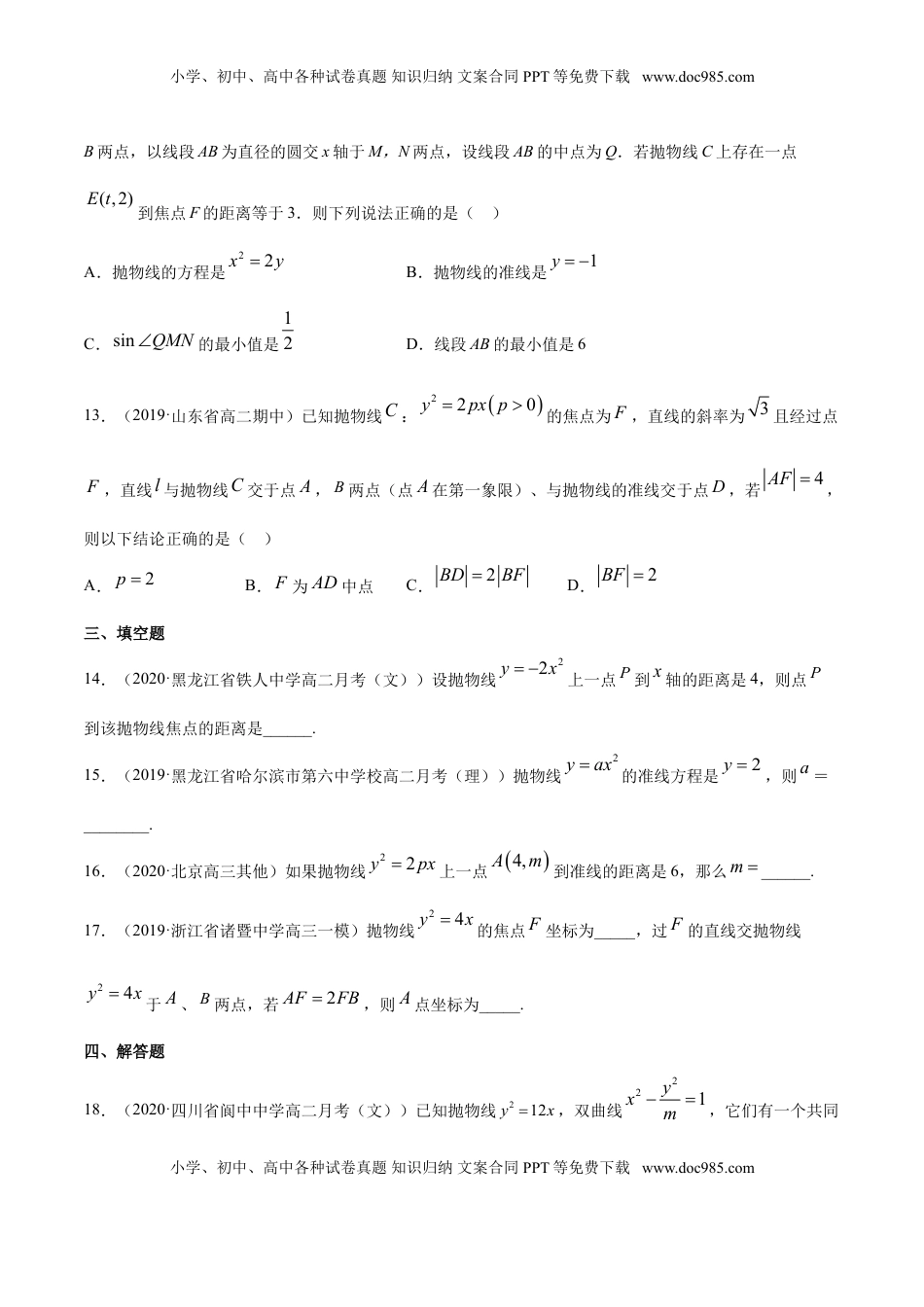 高中数学 选修1 专题13 抛物线（原卷版）.doc