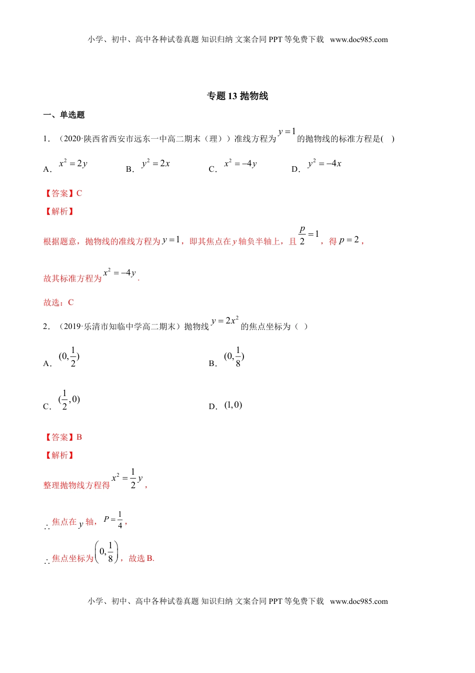 高中数学 选修1 专题13 抛物线（解析版）.doc