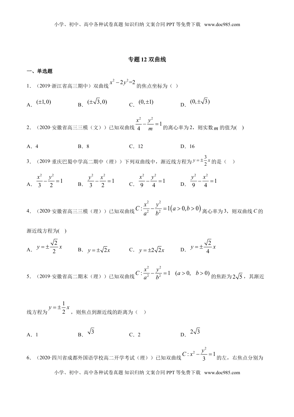 高中数学 选修1 专题12 双曲线（原卷版）.doc