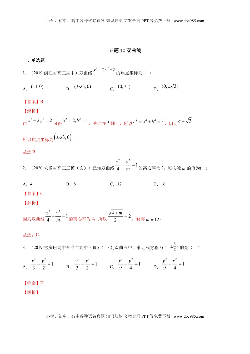 高中数学 选修1 专题12 双曲线（解析版）.doc