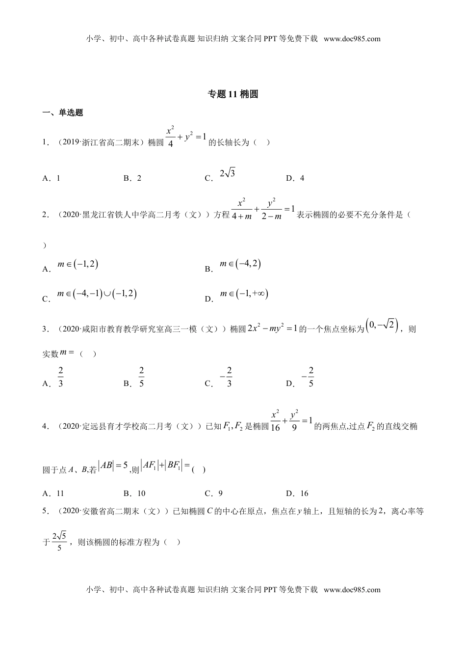 高中数学 选修1 专题11 椭圆（原卷版）.doc
