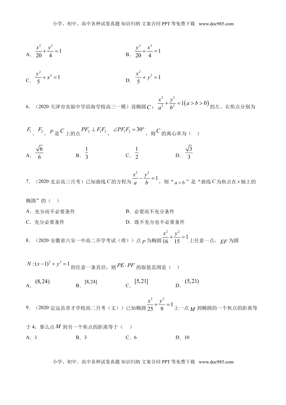 高中数学 选修1 专题11 椭圆（原卷版）.doc