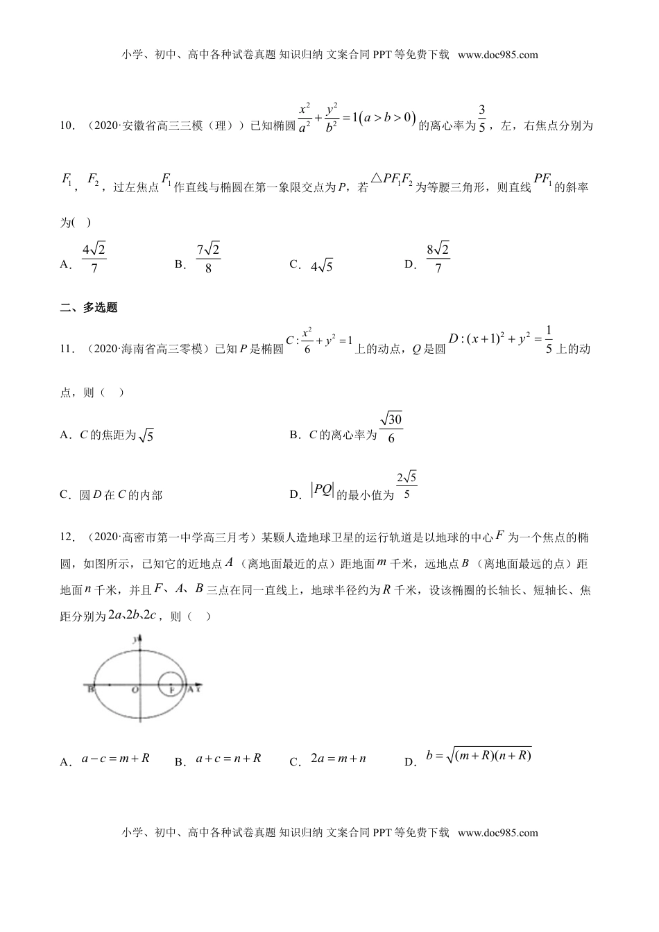 高中数学 选修1 专题11 椭圆（原卷版）.doc