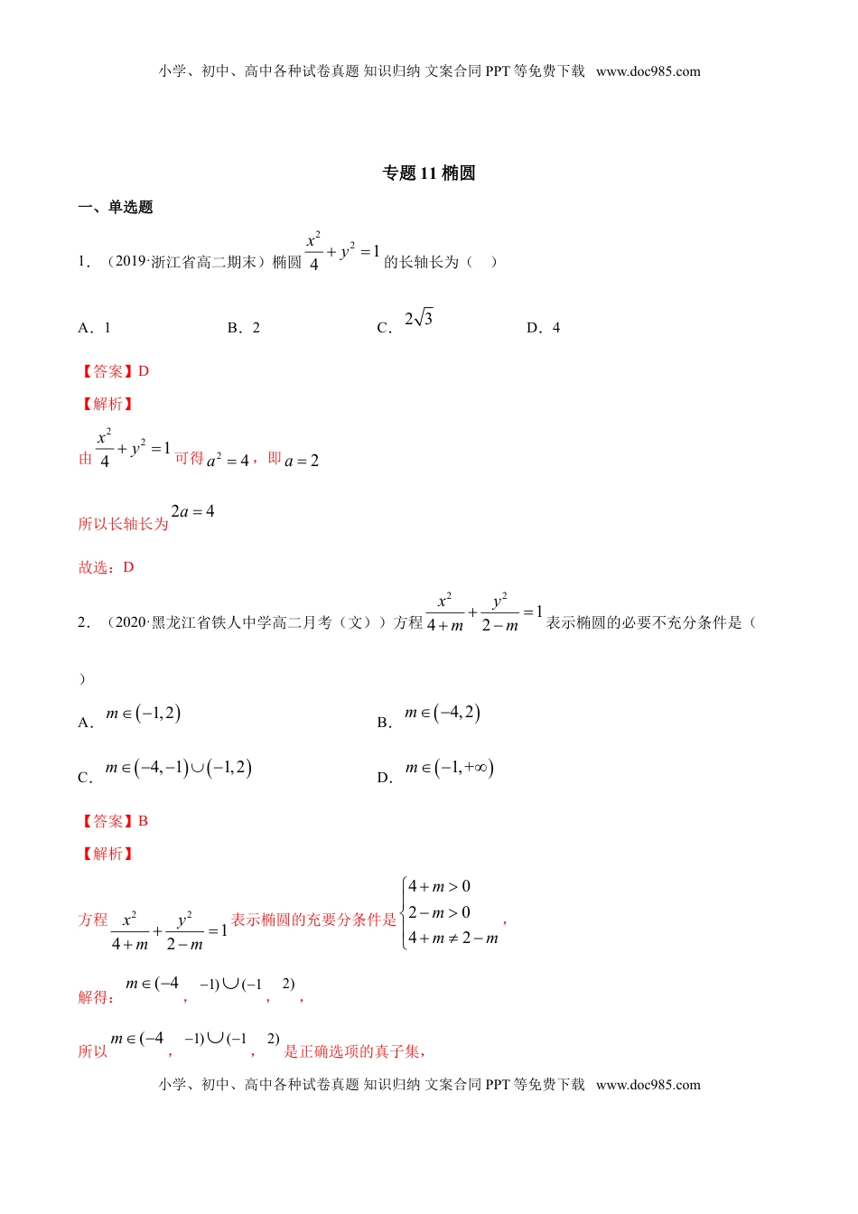 高中数学 选修1 专题11 椭圆（解析版）.doc