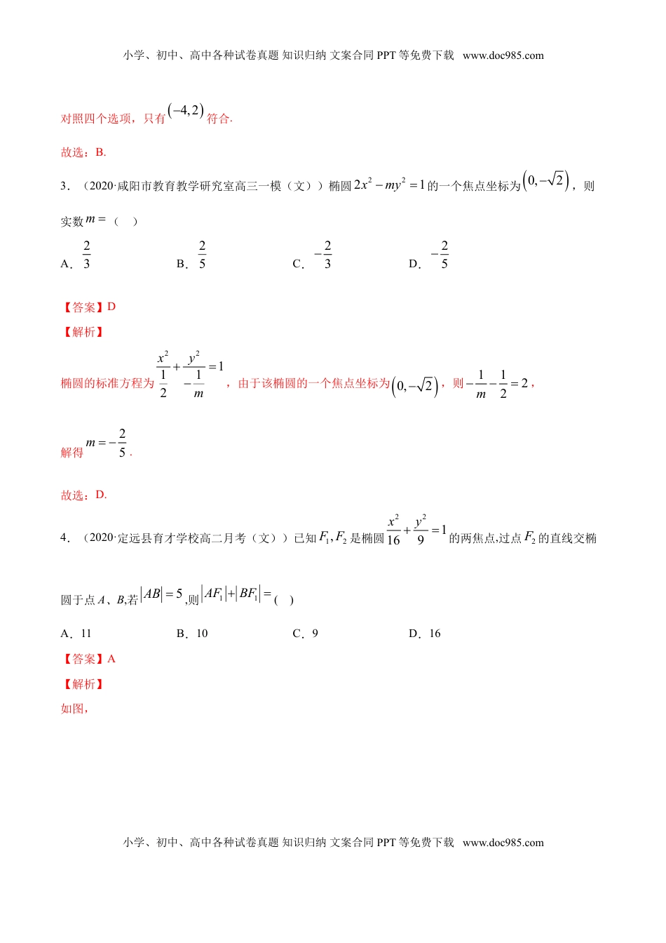 高中数学 选修1 专题11 椭圆（解析版）.doc