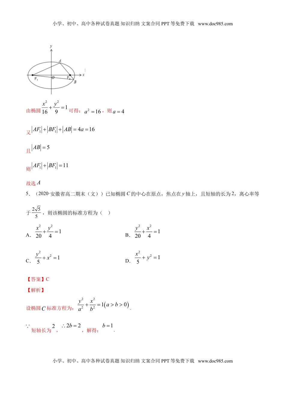 高中数学 选修1 专题11 椭圆（解析版）.doc