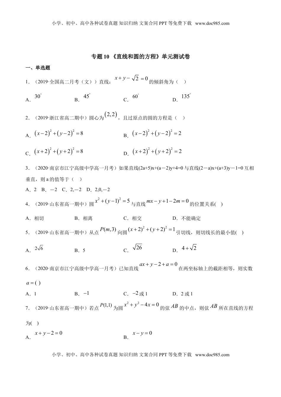 高中数学 选修1 专题10 直线和圆的方程（单元测试卷）（原卷版）.doc