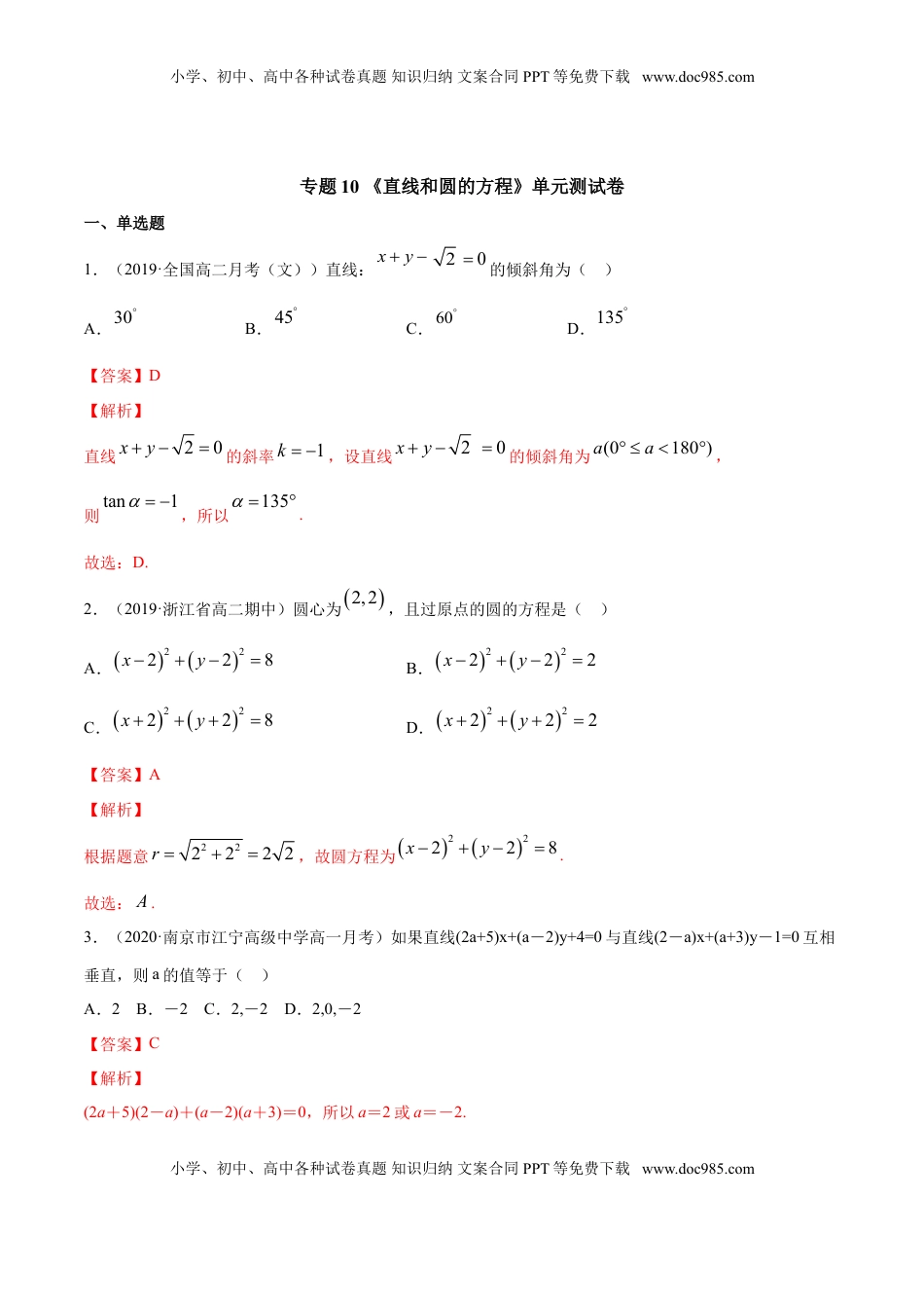高中数学 选修1 专题10 直线和圆的方程（单元测试卷）（解析版）.doc