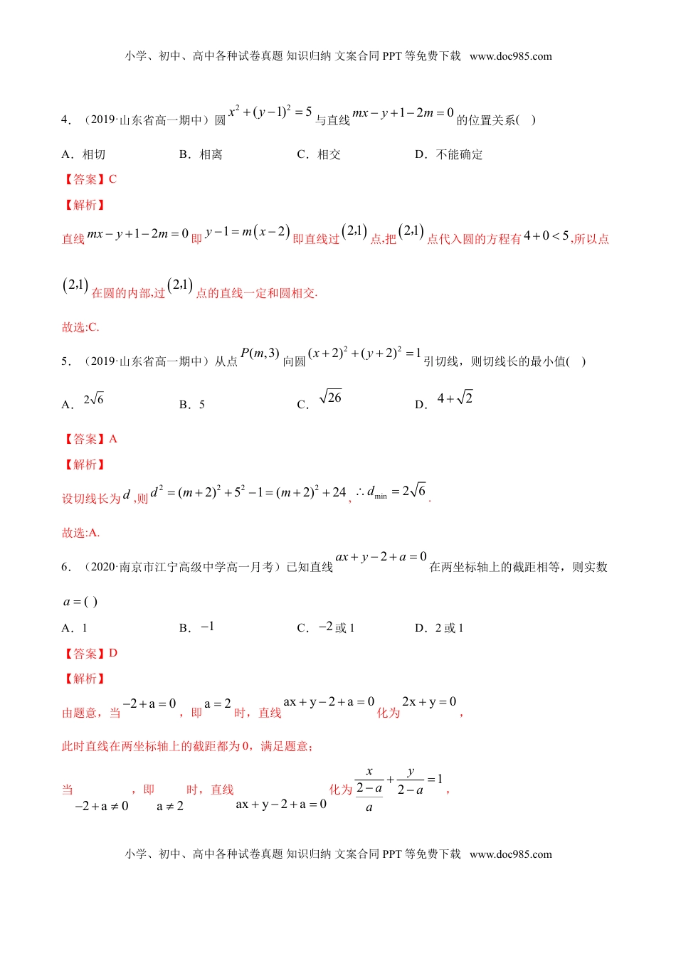 高中数学 选修1 专题10 直线和圆的方程（单元测试卷）（解析版）.doc