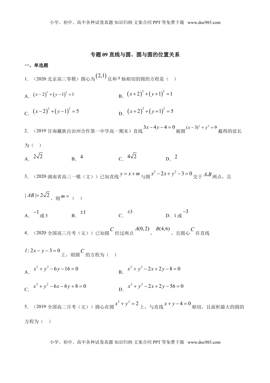 高中数学 选修1 专题09 直线与圆、圆与圆的位置关系（原卷版）.doc