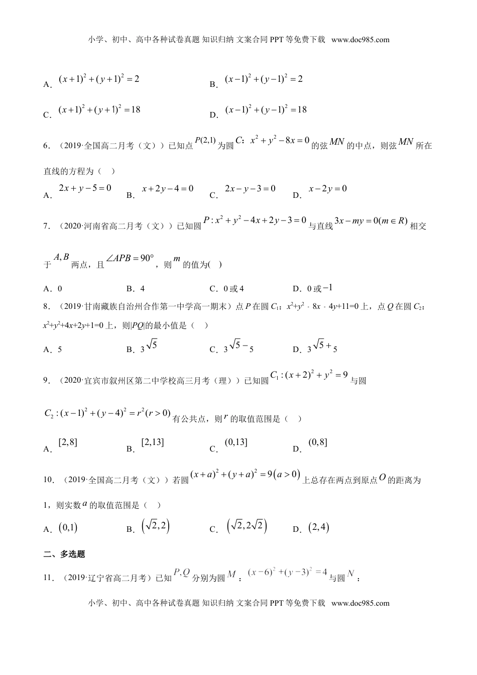 高中数学 选修1 专题09 直线与圆、圆与圆的位置关系（原卷版）.doc
