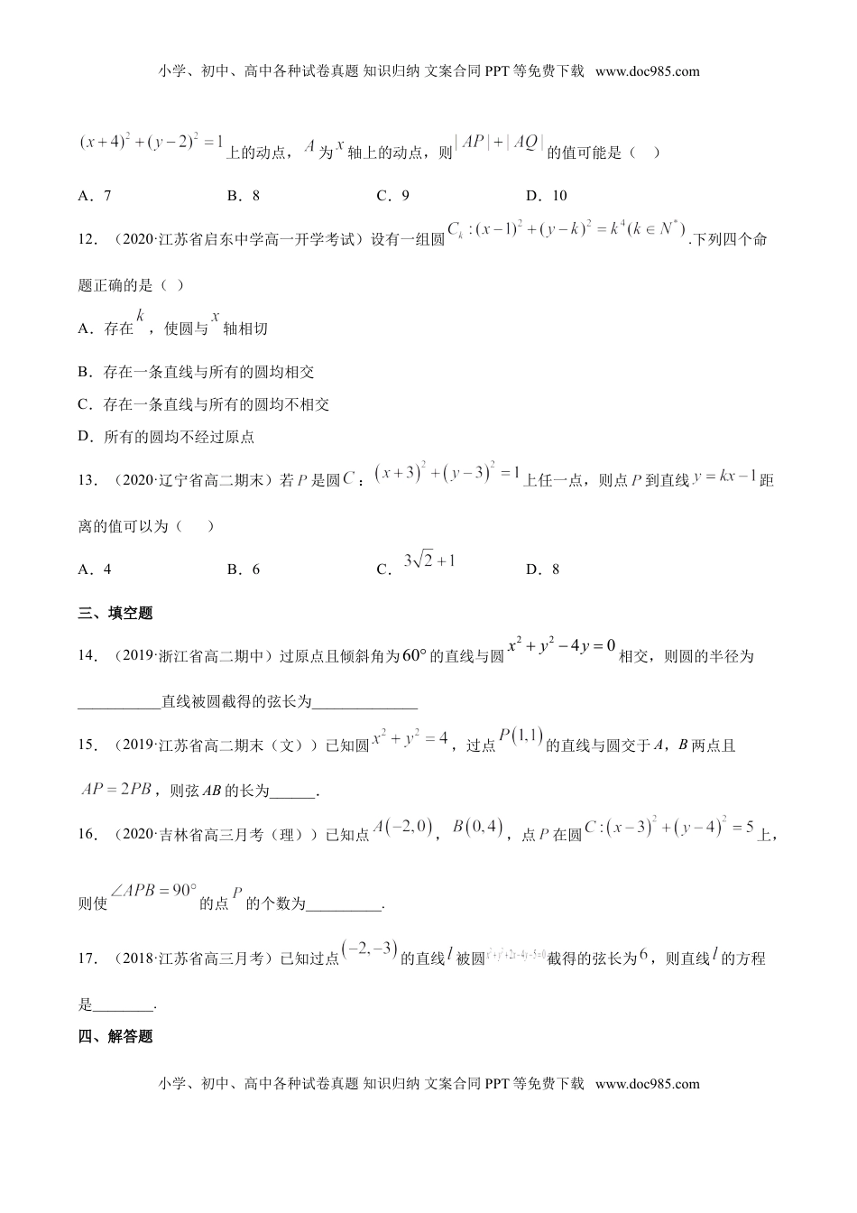 高中数学 选修1 专题09 直线与圆、圆与圆的位置关系（原卷版）.doc