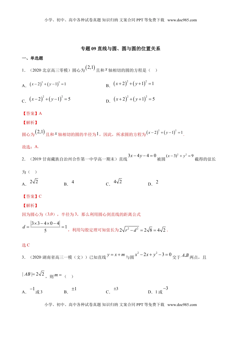 高中数学 选修1 专题09 直线与圆、圆与圆的位置关系（解析版）.doc