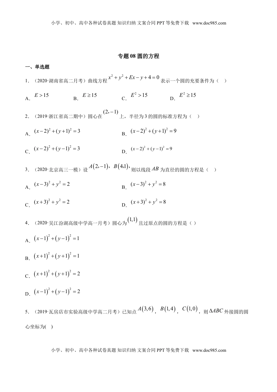 高中数学 选修1 专题08 圆的方程（原卷版）.doc