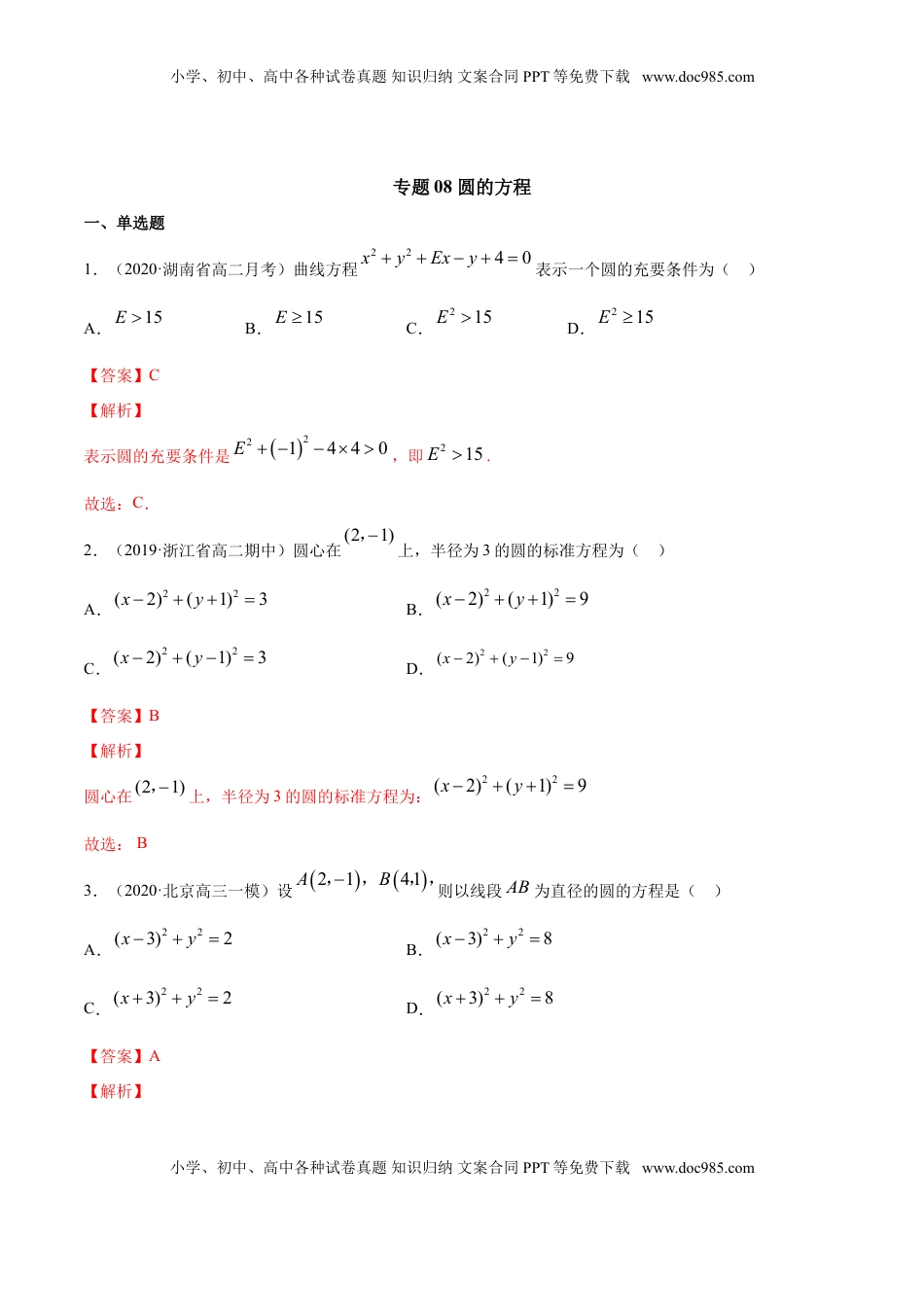高中数学 选修1 专题08 圆的方程（解析版）.doc