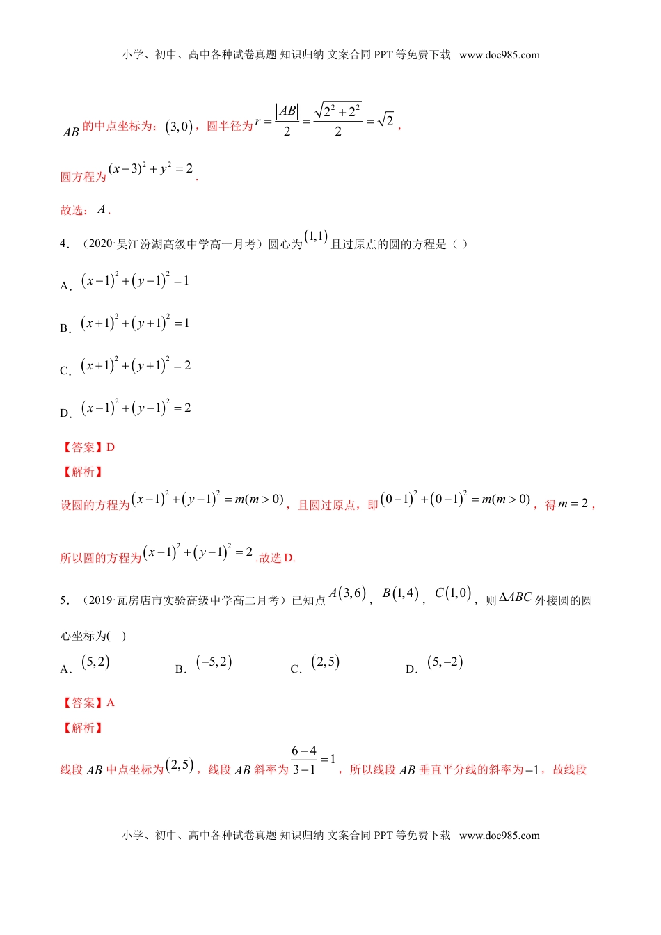 高中数学 选修1 专题08 圆的方程（解析版）.doc