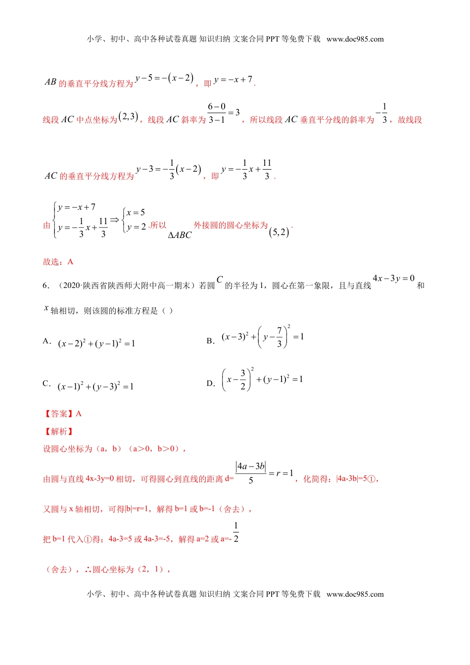 高中数学 选修1 专题08 圆的方程（解析版）.doc