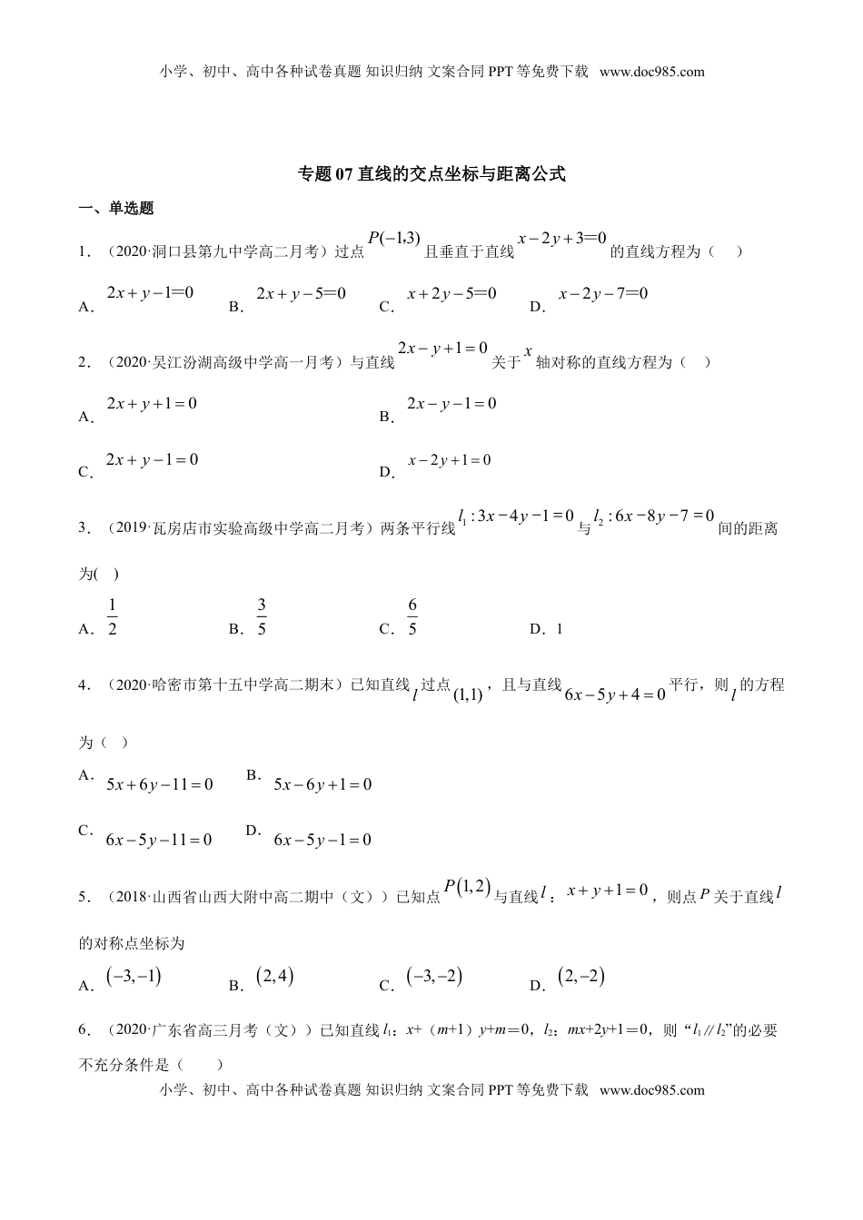 高中数学 选修1 专题07 直线的交点坐标与距离公式（原卷版）.doc