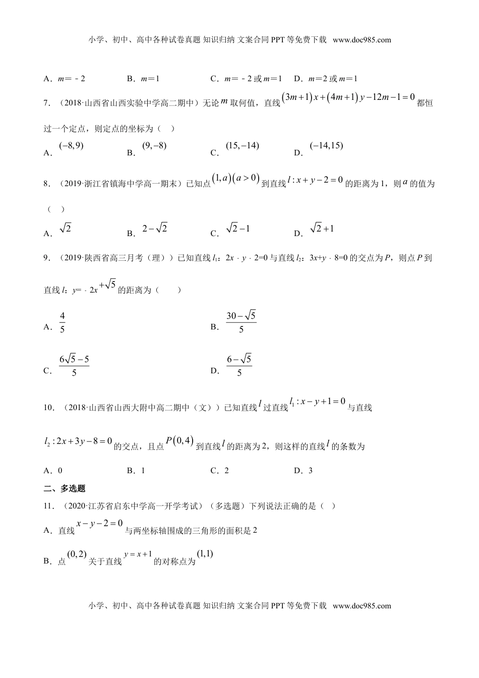 高中数学 选修1 专题07 直线的交点坐标与距离公式（原卷版）.doc