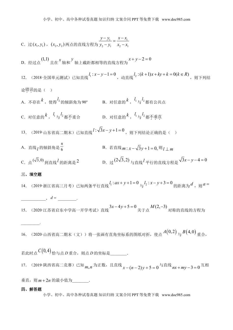 高中数学 选修1 专题07 直线的交点坐标与距离公式（原卷版）.doc