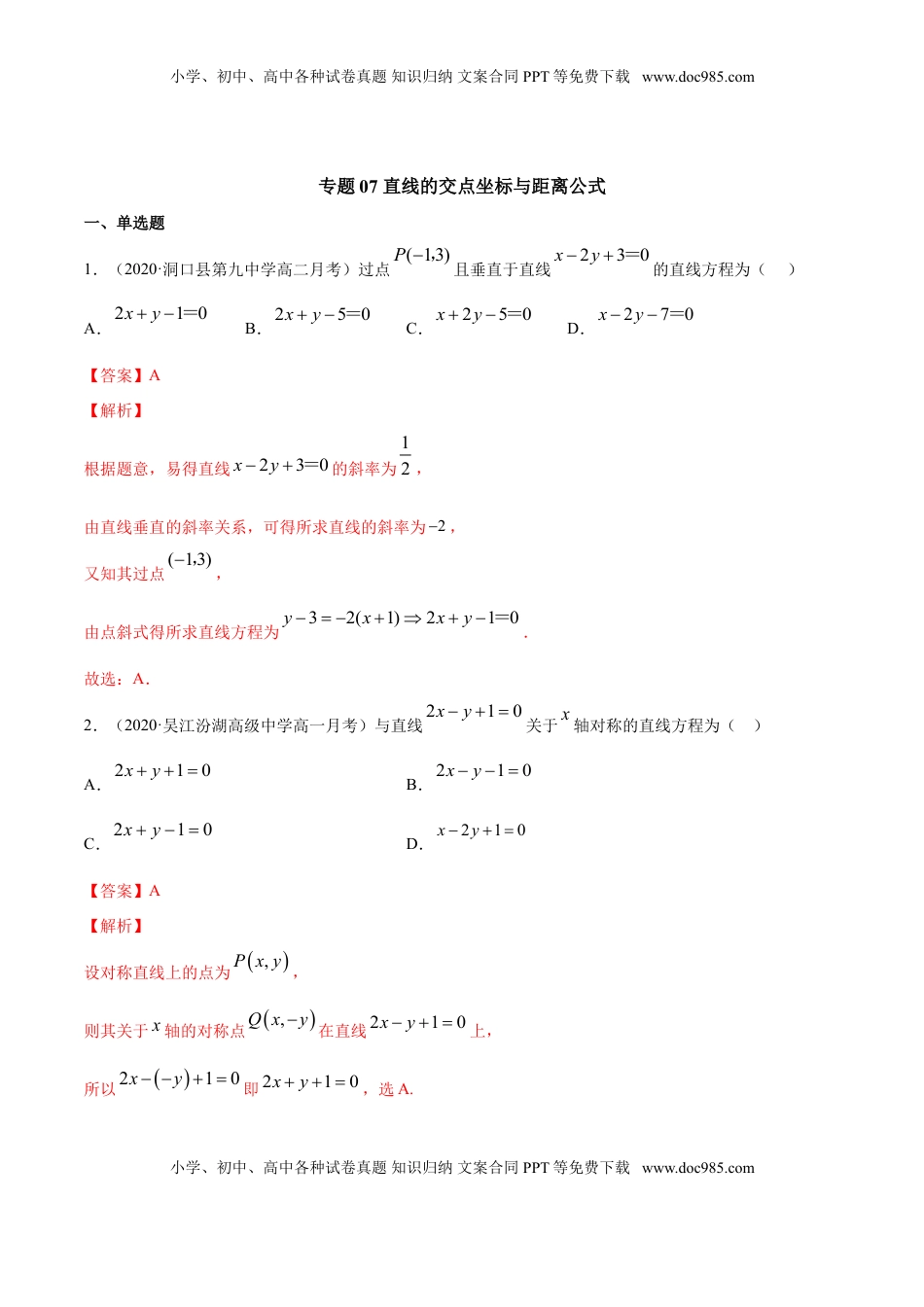 高中数学 选修1 专题07 直线的交点坐标与距离公式（解析版）.doc