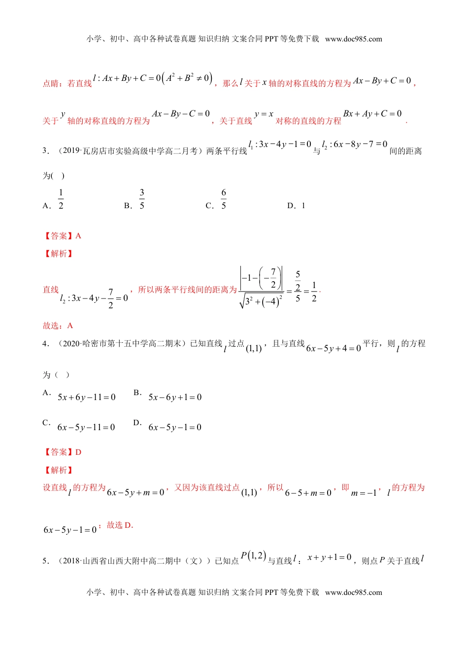高中数学 选修1 专题07 直线的交点坐标与距离公式（解析版）.doc