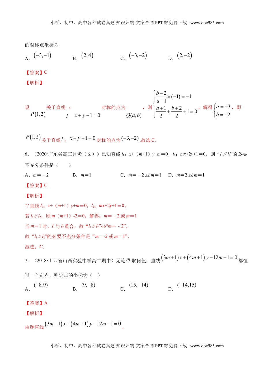 高中数学 选修1 专题07 直线的交点坐标与距离公式（解析版）.doc