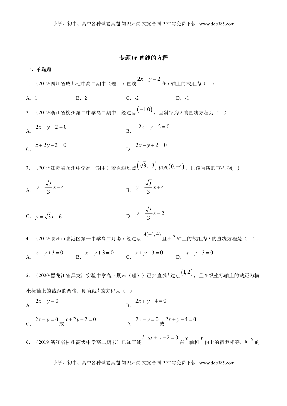 高中数学 选修1 专题06 直线的方程（原卷版）.doc