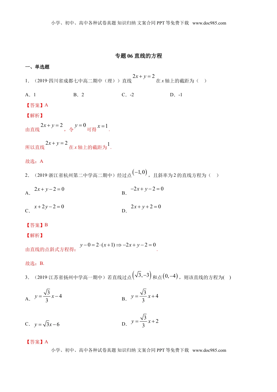 高中数学 选修1 专题06 直线的方程（解析版）.doc