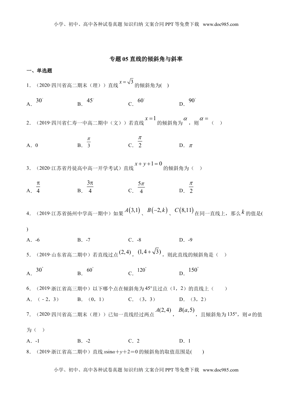 高中数学 选修1 专题05 直线的倾斜角与斜率（原卷版）.doc