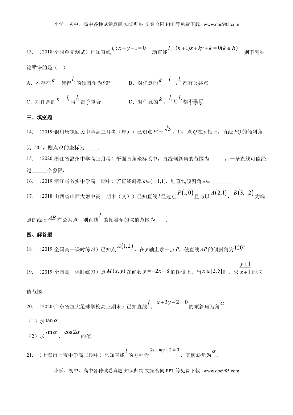 高中数学 选修1 专题05 直线的倾斜角与斜率（原卷版）.doc