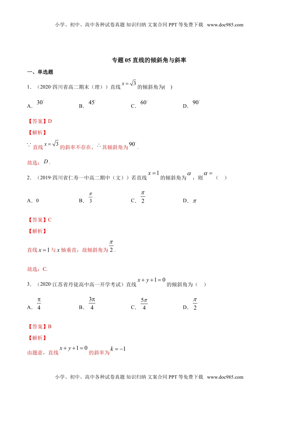 高中数学 选修1 专题05 直线的倾斜角与斜率（解析版）.doc