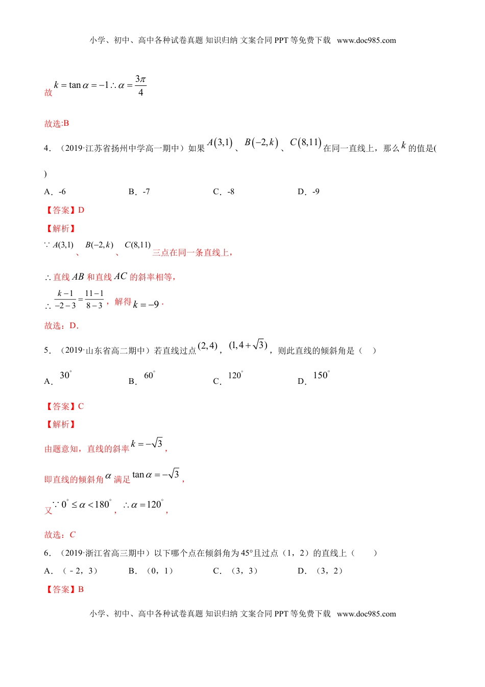 高中数学 选修1 专题05 直线的倾斜角与斜率（解析版）.doc