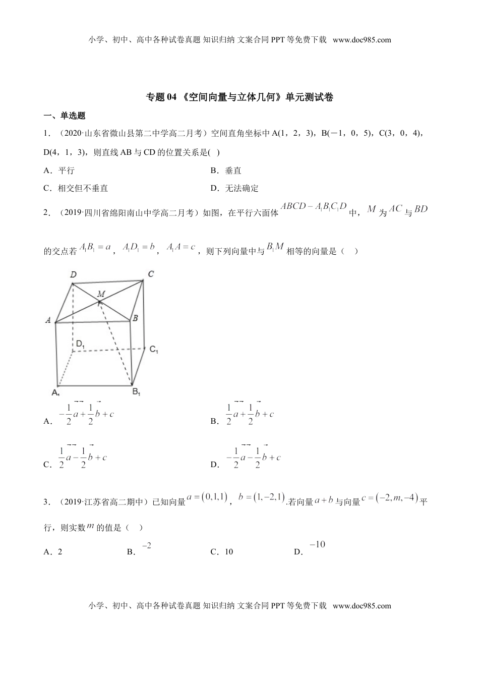 高中数学 选修1 专题04 空间向量与立体几何（单元测试卷）（原卷版）.doc