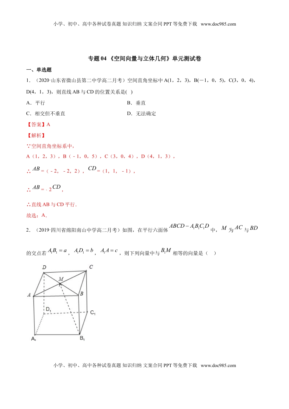 高中数学 选修1 专题04 空间向量与立体几何（单元测试卷）（解析版）.doc