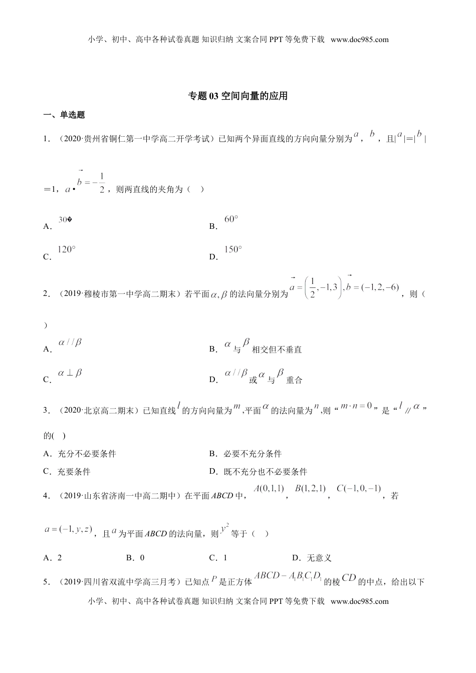 高中数学 选修1 专题03 空间向量的应用（原卷版）.doc