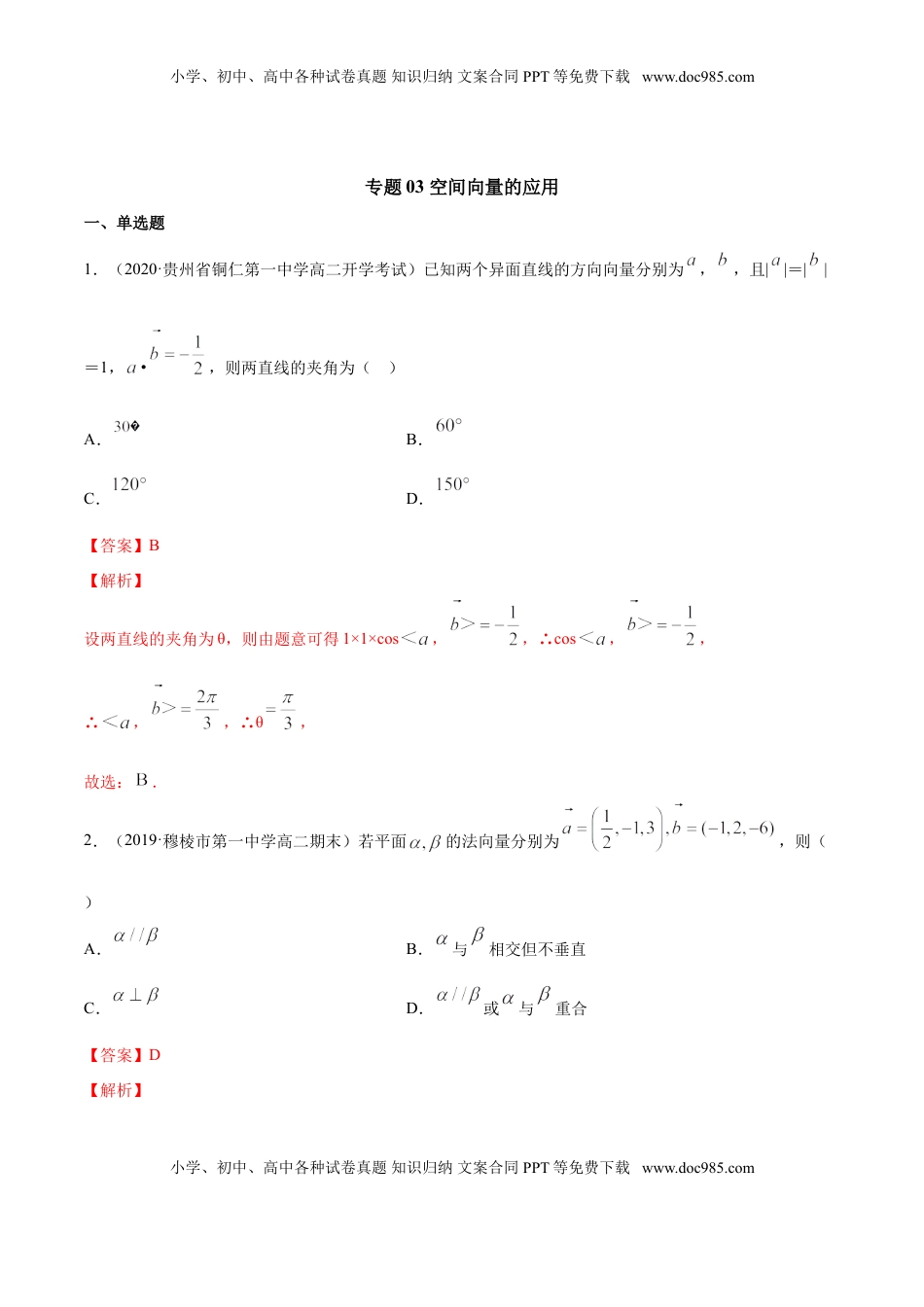 高中数学 选修1 专题03 空间向量的应用（解析版）.doc