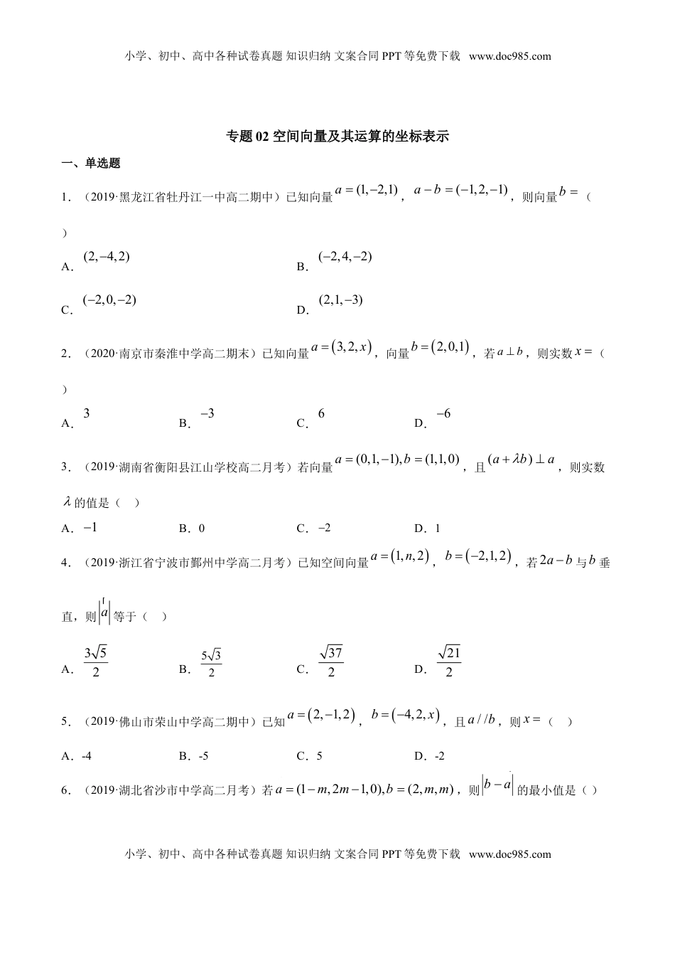 高中数学 选修1 专题02 空间向量及其运算的坐标表示（原卷版）.doc