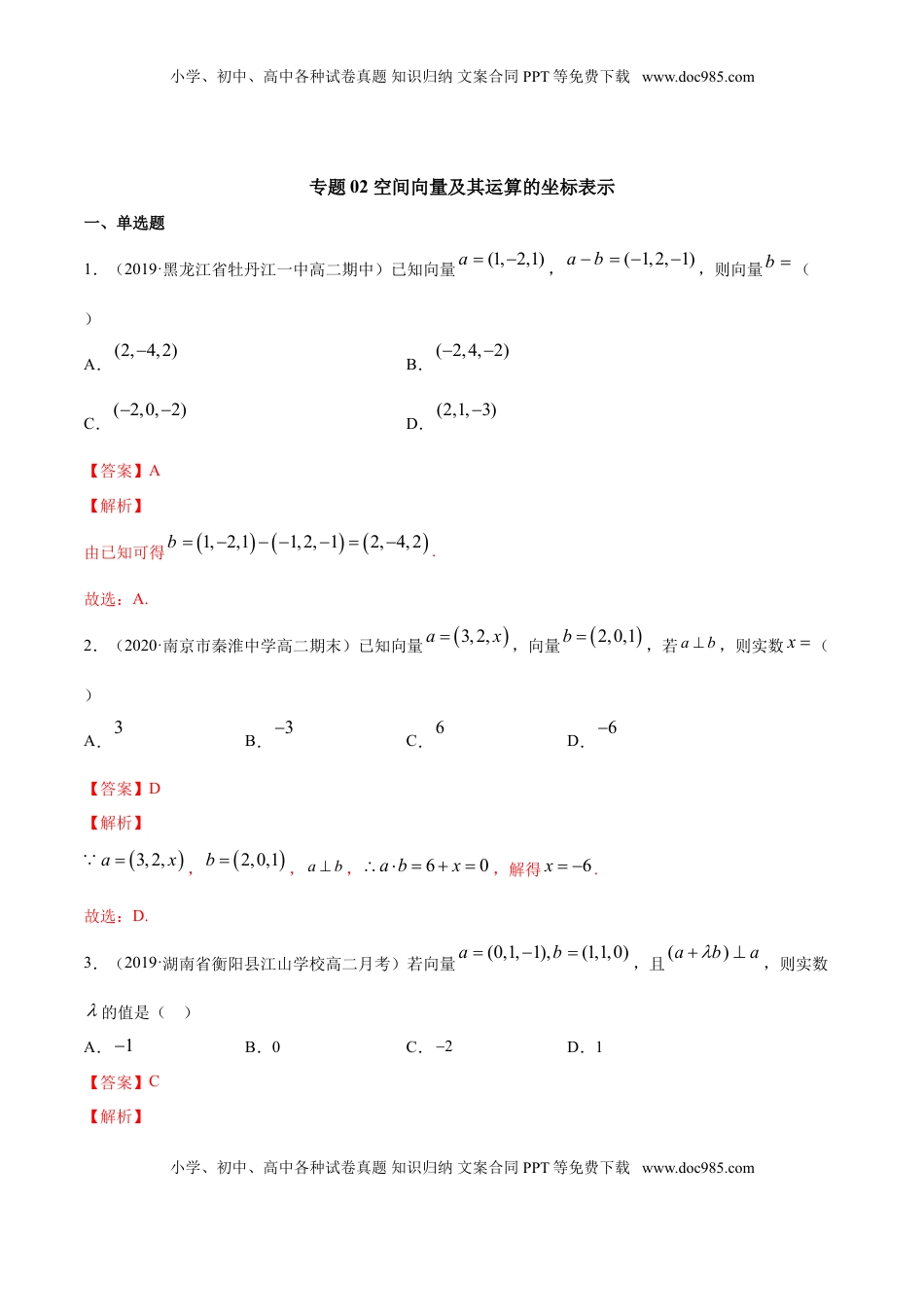 高中数学 选修1 专题02 空间向量及其运算的坐标表示（解析版）.doc