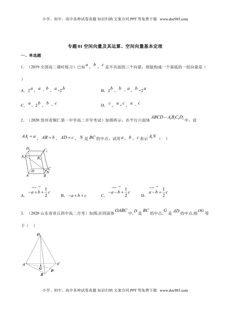 高中数学 选修1 专题01 空间向量及其运算、空间向量基本定理（原卷版）.doc